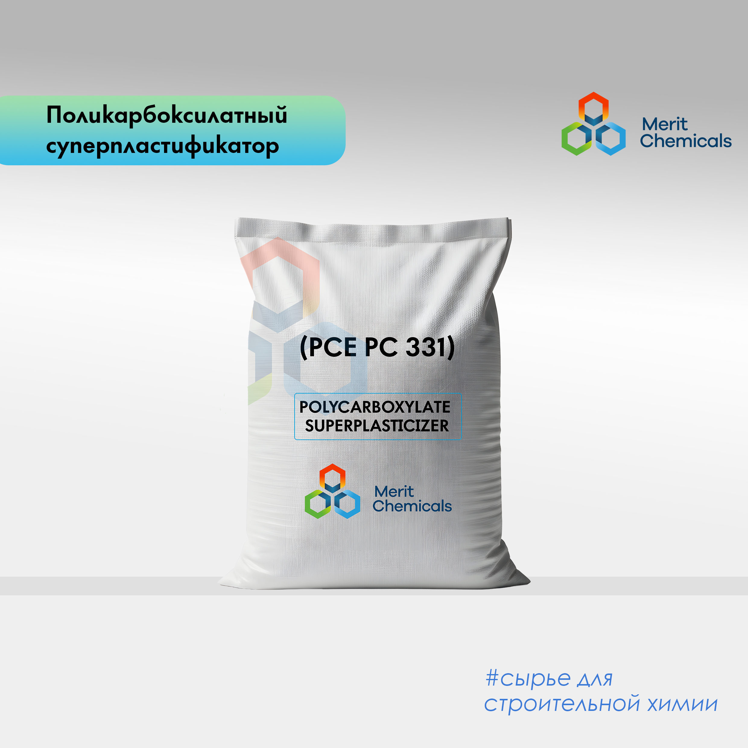 Суперпластификатори поликарбоксилат (PCE PC 331)