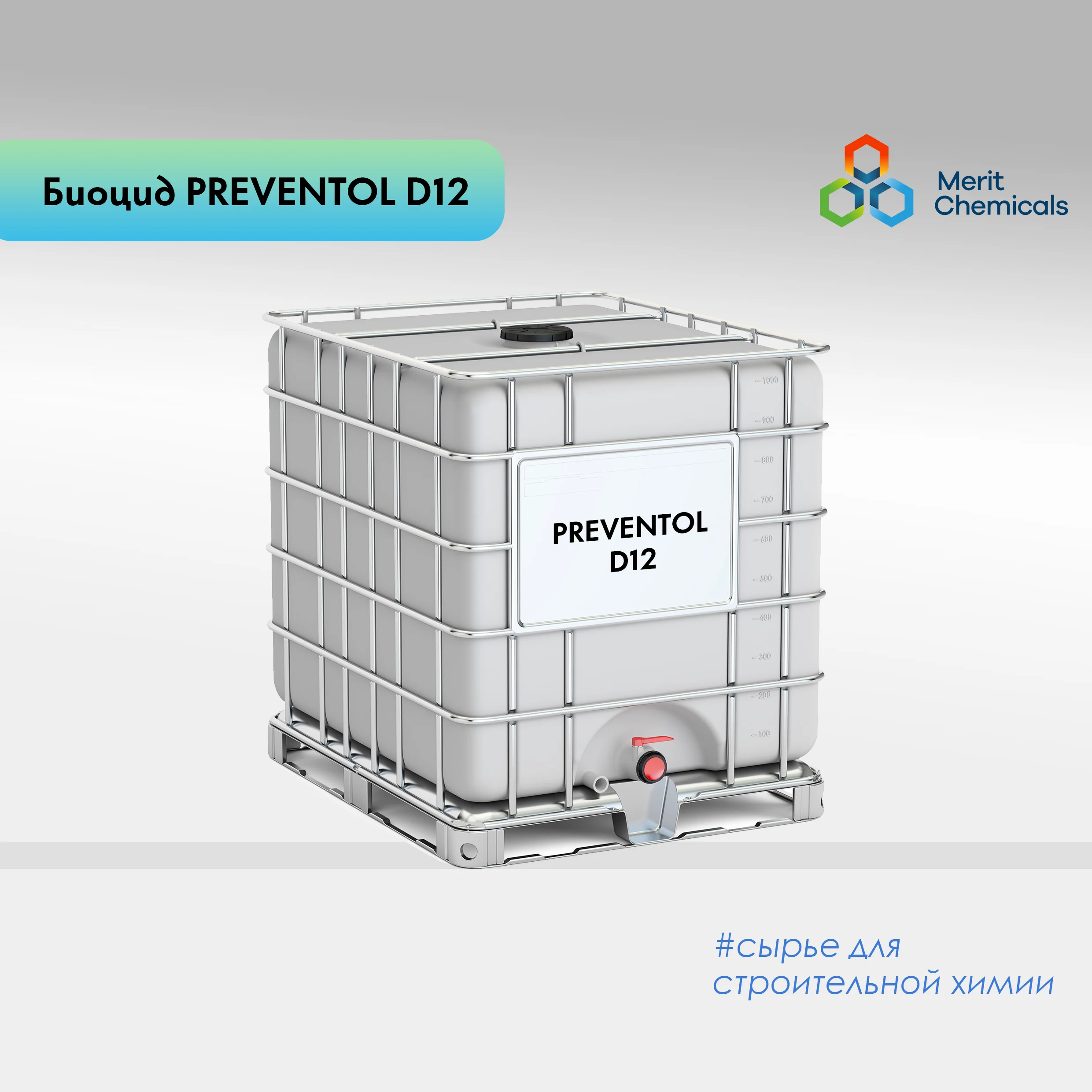 Биосид (Preventol D12)