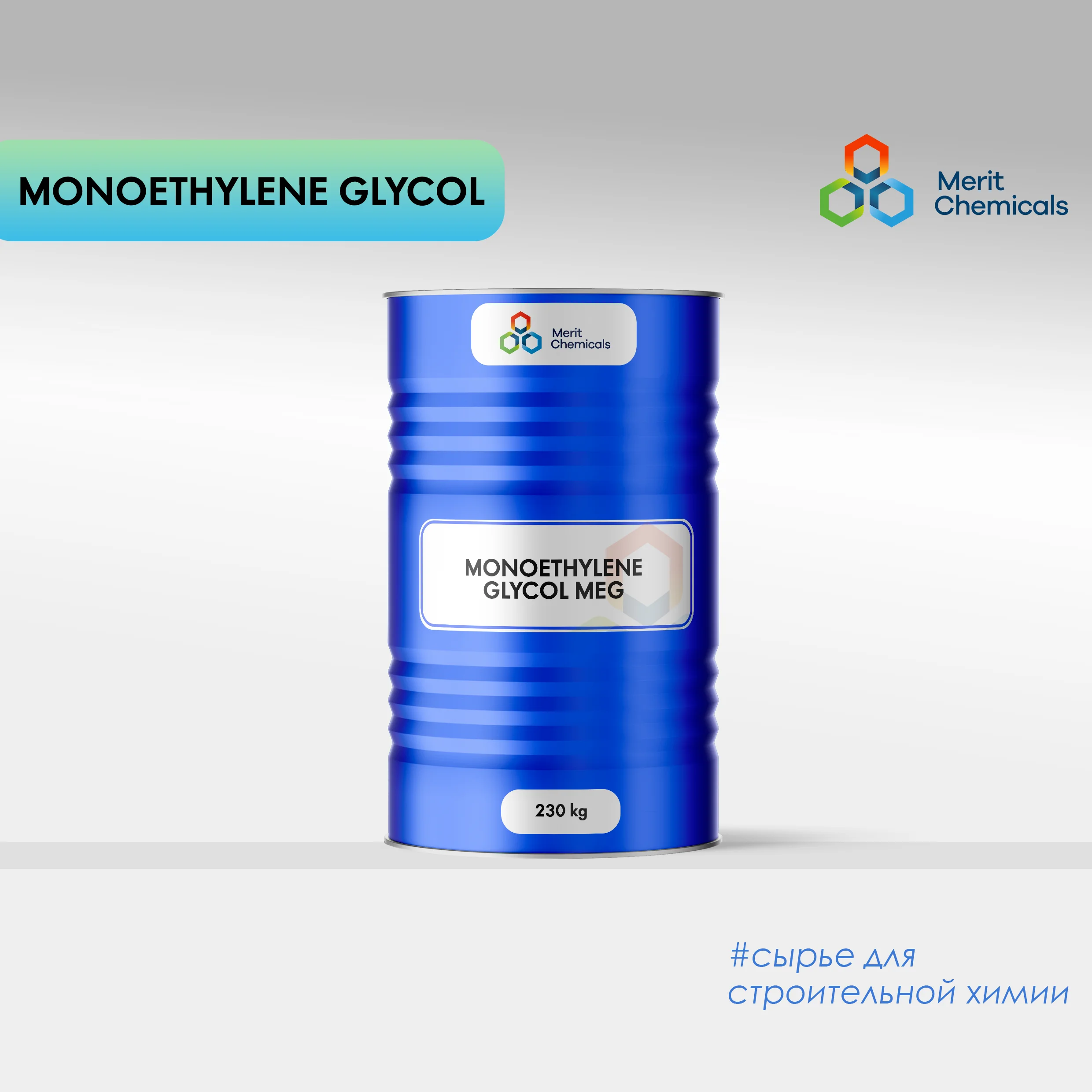 Моноэтиленгликол (МЭГ)